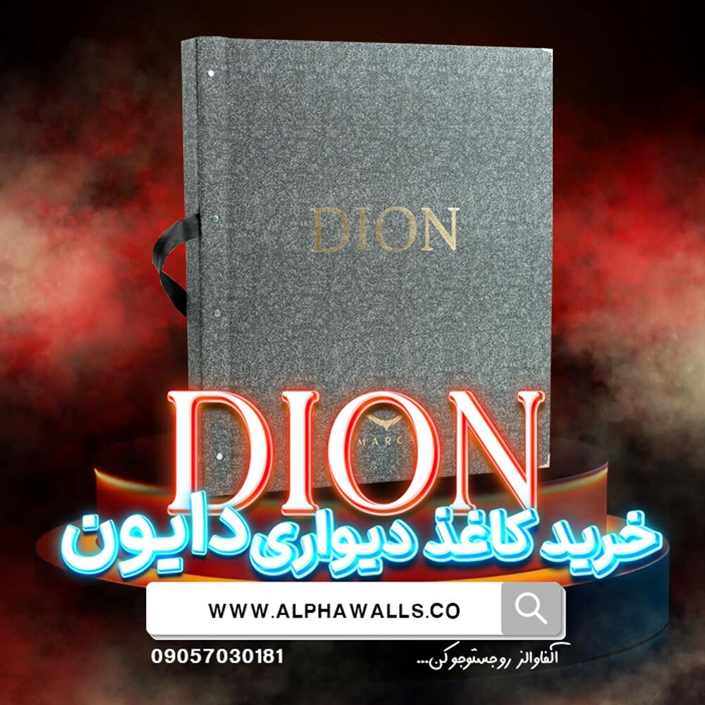  آلبوم کاغذ دیواری دایون DION 