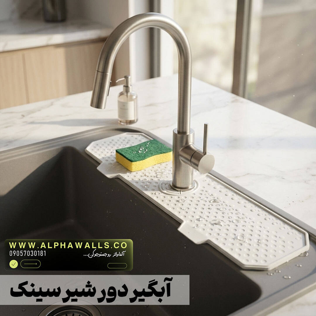 آبگیر دور سینک ظرفشویی
