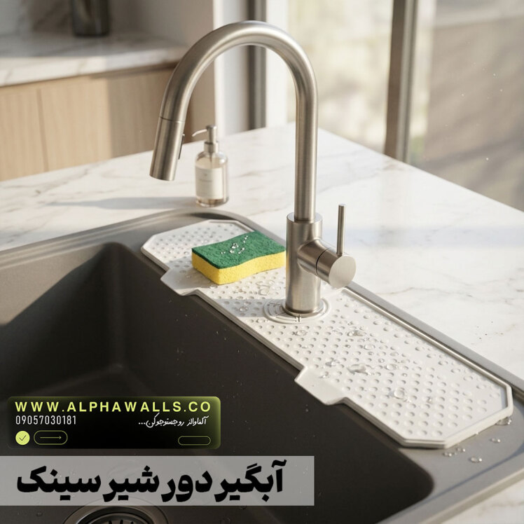 آبگیر دور سینک ظرفشویی