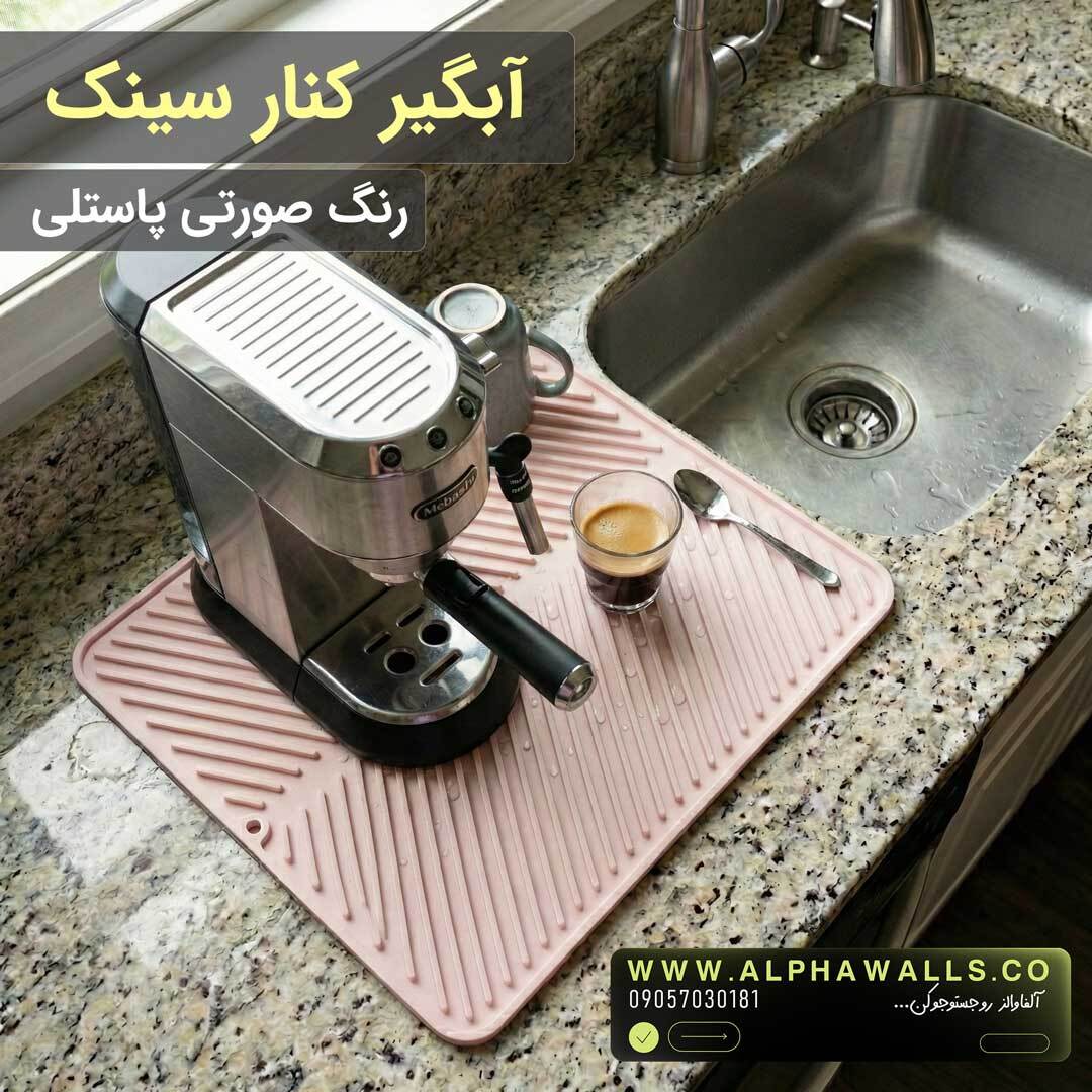 آبگیر کنار سینک مدل یونیک صورتی