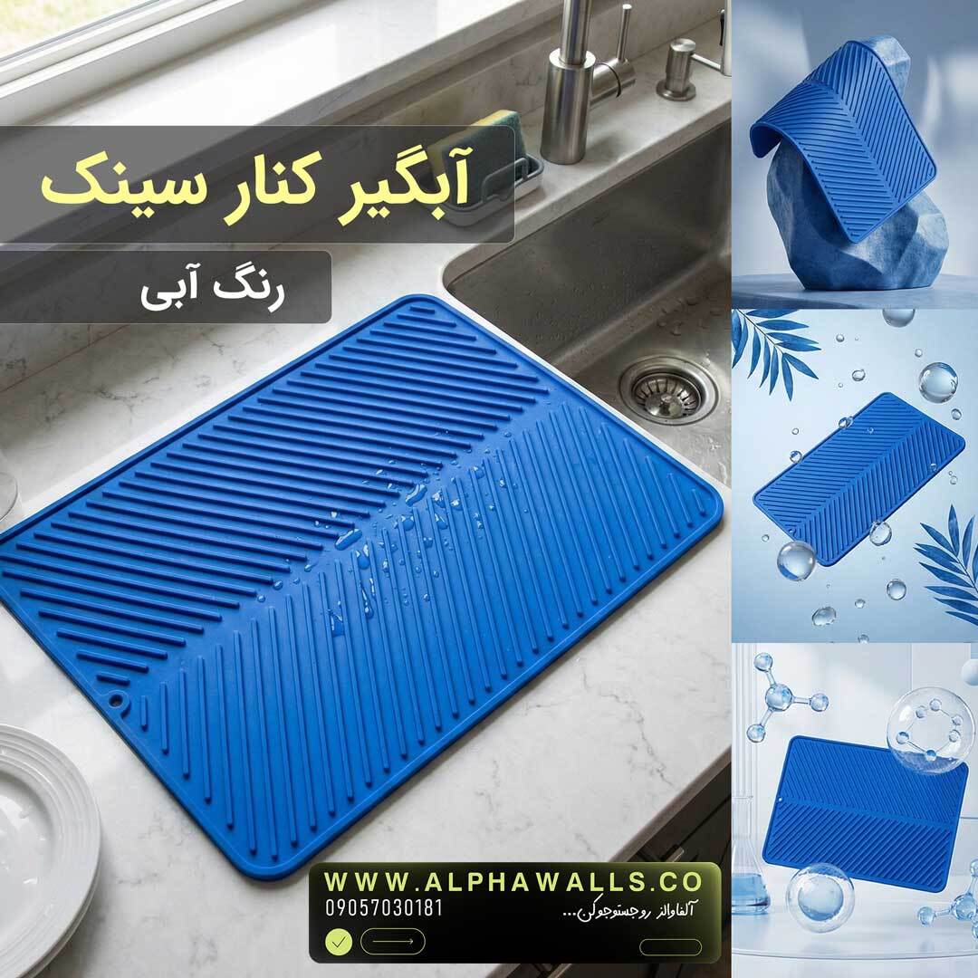 آبگیر کنار سینک مدل یونیک آبی