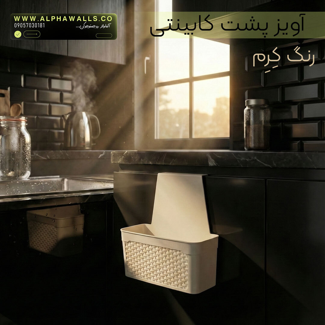 آویز کابینتی طرح بافت