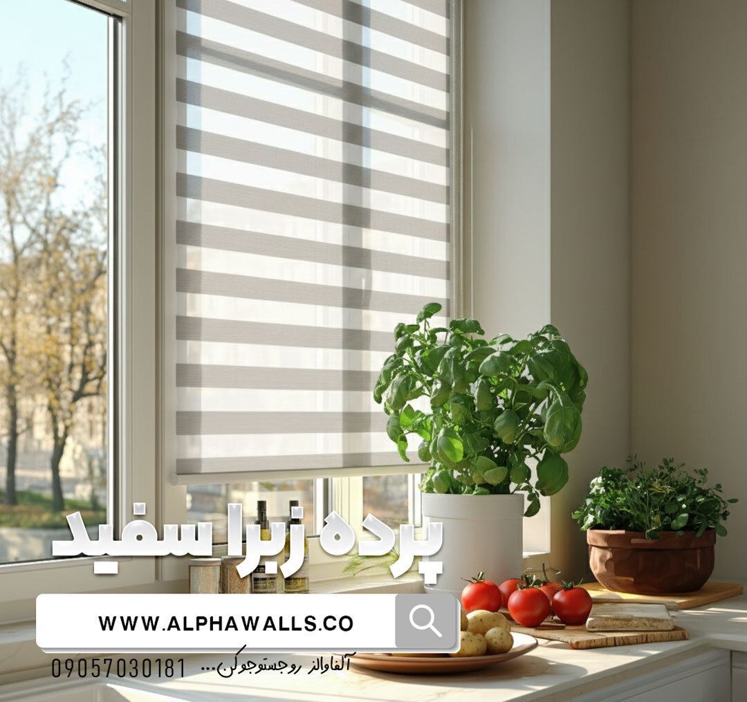  پرده زبرا سفید ساده 