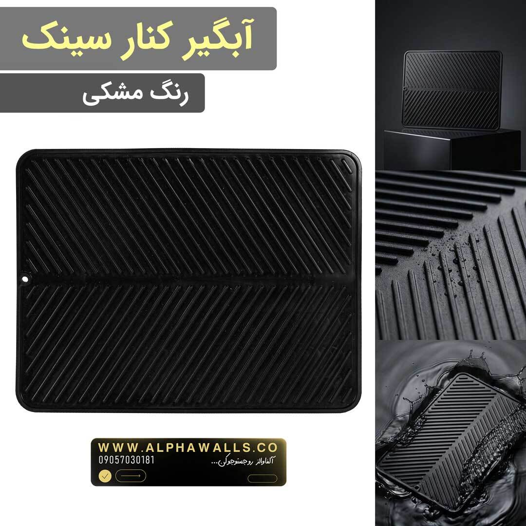 مت زیر قهوه ساز مدل یونیک مشکی