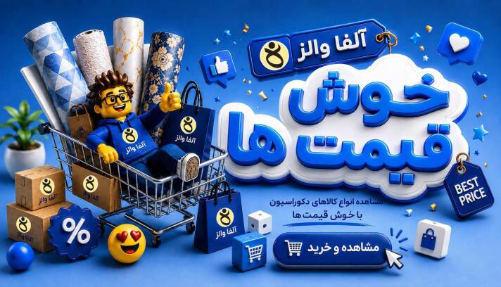خرید کاغذ دیواری ارزان