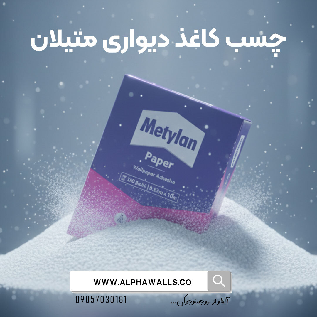 چسب کاغذدیواری متیلان یک کیلویی