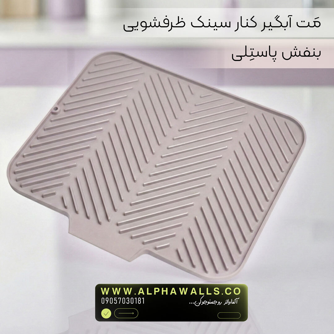  مت آبگیر ظرف مدل آسترا (پلیمر) | خشک‌کن ظروف کنار سینک 