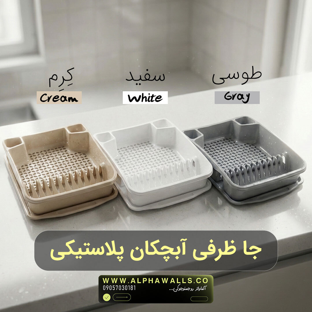  جا ظرفی آبچکان دار پلاستیکی | مدل روزا 