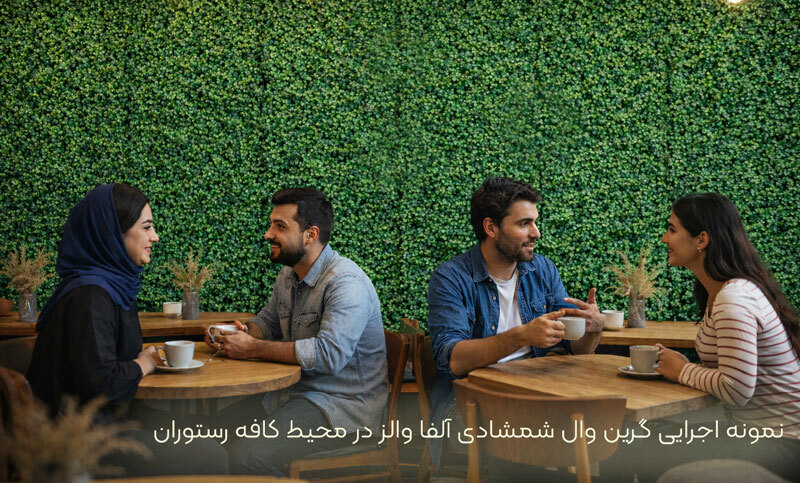 نمونه اجرایی گرین وال سبز شمشادی در کافه نمونه اجرایی گرین وال سبز شمشادی در کافه