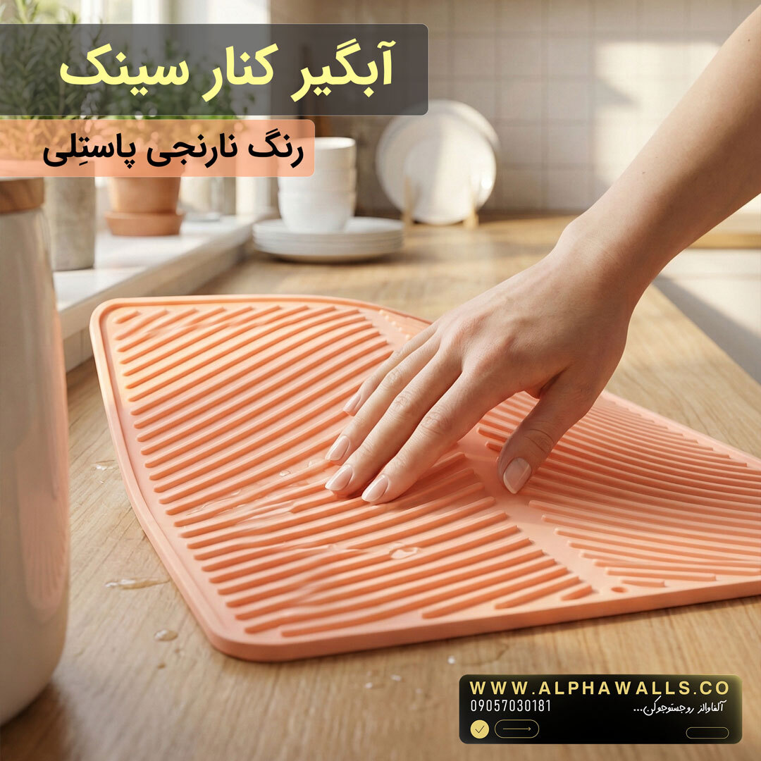 آبگیر کنار سینک مدل یونیک صورتی پاستلی