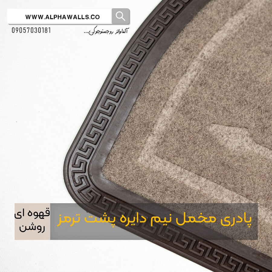  پادری مخمل نیم دایره پشت ترمز کرم قهوه ای 