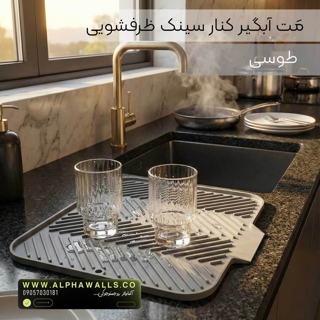  مت آبگیر ظرف مدل آسترا (پلیمر) | خشک‌کن ظروف کنار سینک 