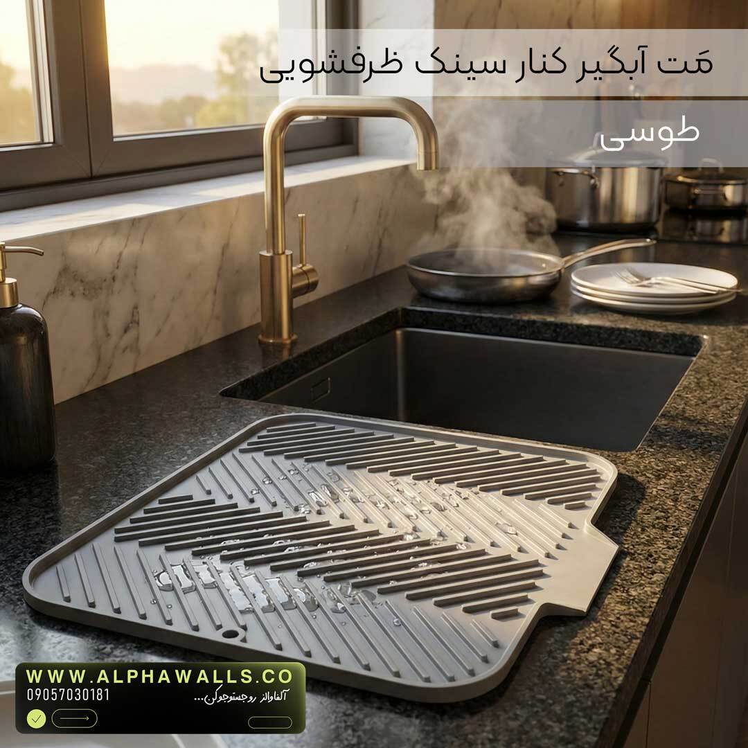  مت آبگیر ظرف مدل آسترا (پلیمر) | خشک‌کن ظروف کنار سینک 