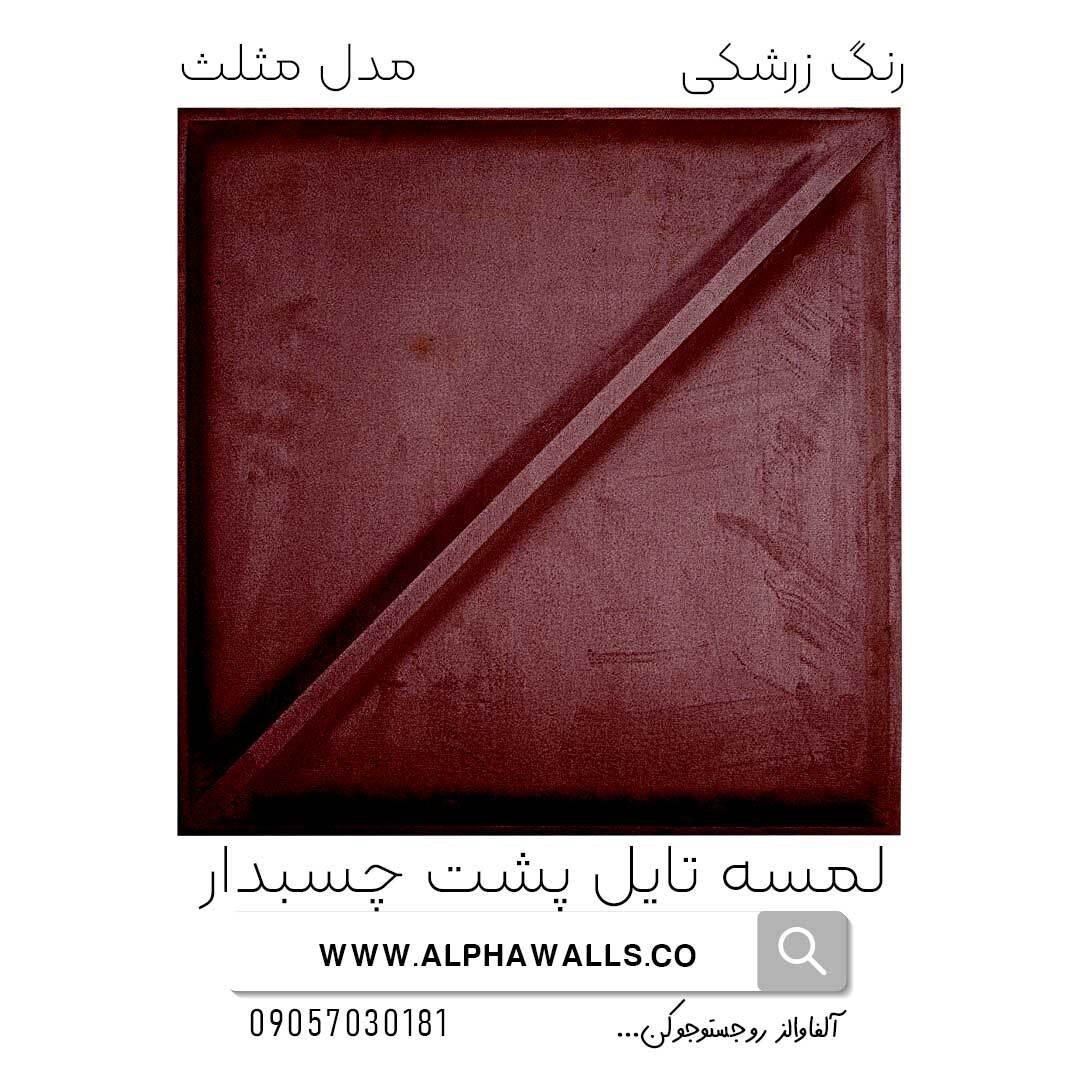 لمسه تایل پشت چسب دار مدل مثلث زرشکی