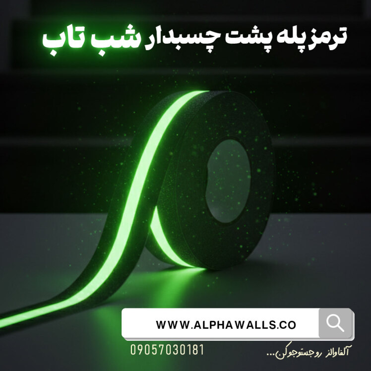 ترمز پله شب تاب پشت چسب دار 