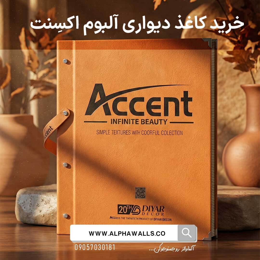آلبوم کاغذ دیواری اکسنت Accent