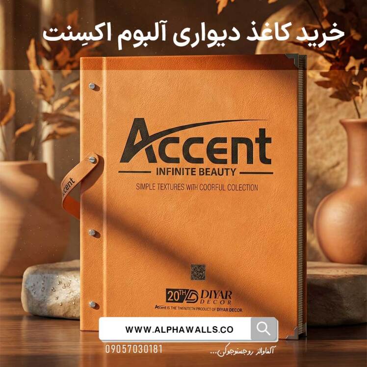 آلبوم کاغذ دیواری اکسنت Accent