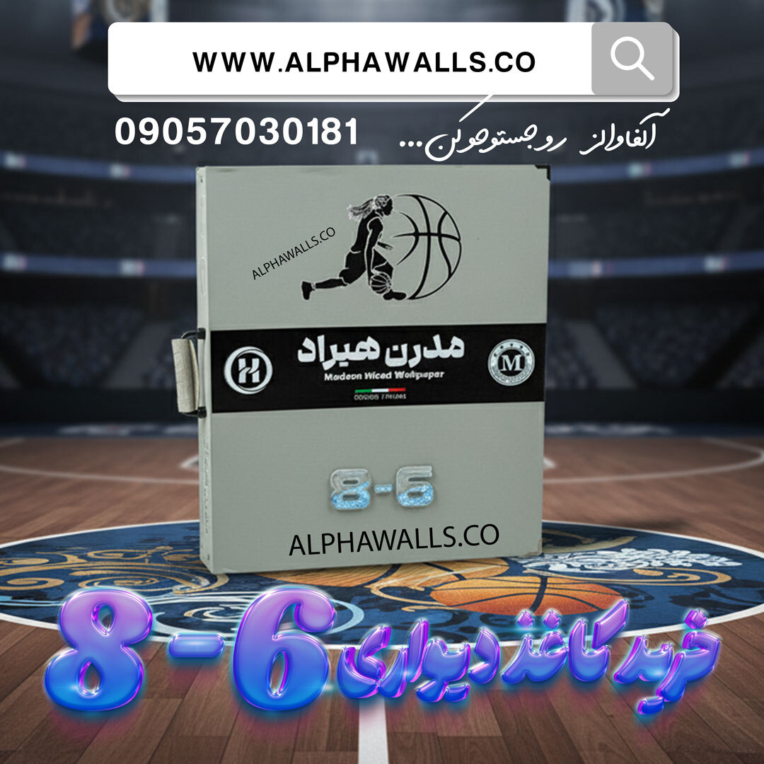  آلبوم کاغذ دیواری هشت و شش 8.6 