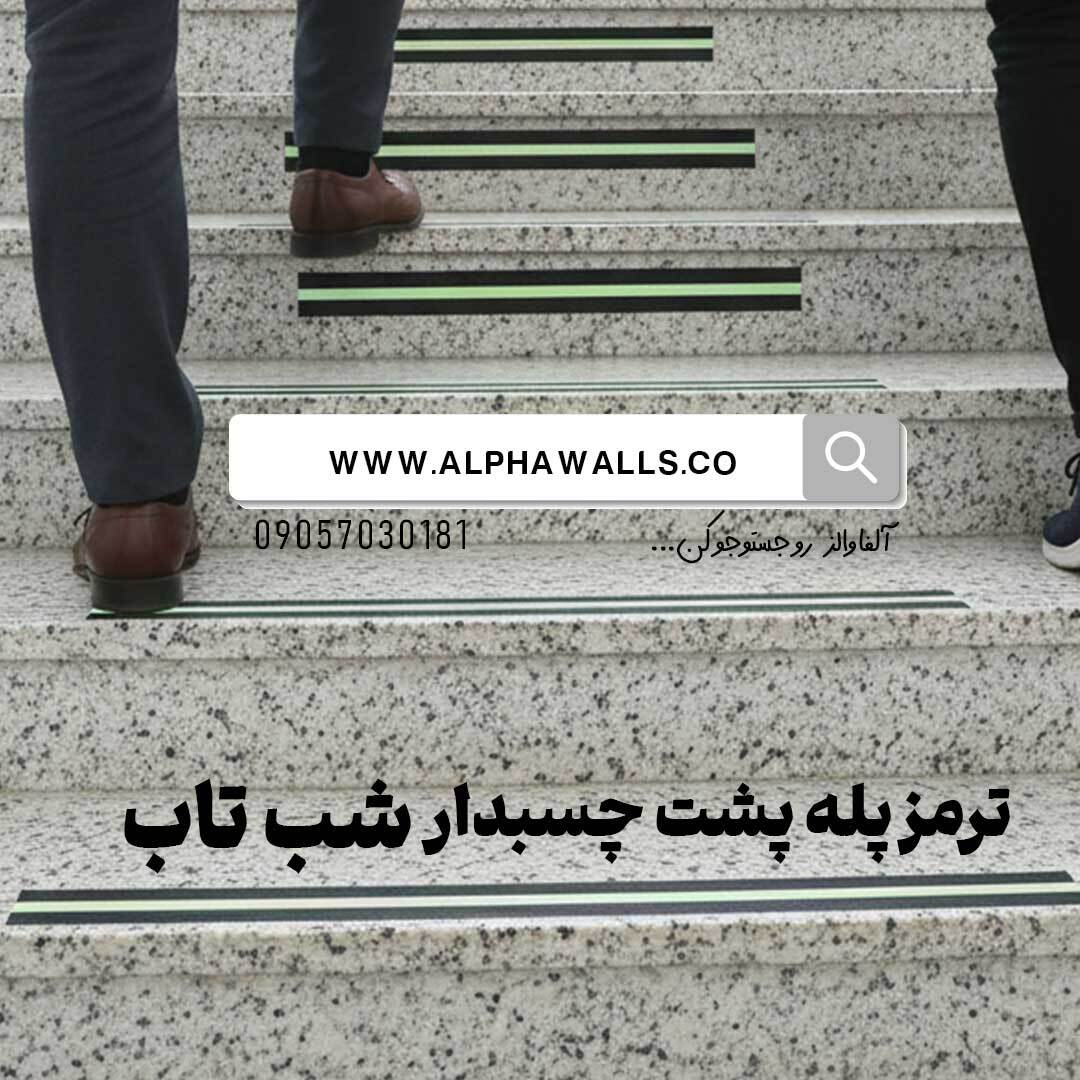  ترمز پله شب تاب پشت چسب دار 