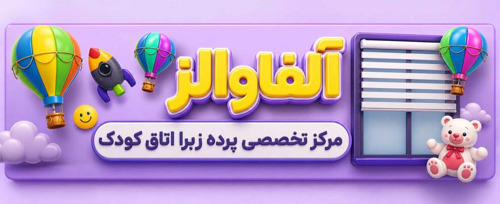 پرده زبرا اتاق کودک مرکز تخصصی پرده زبرا اتاق کودک