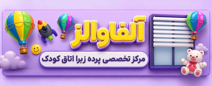 پرده زبرا کرکره ای اتاق کودک پرده زبرا اتاق کودک