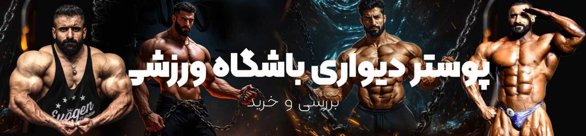 پوستری دیواری باشگاه بدنسازی 