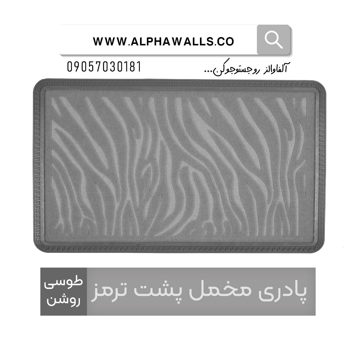  پادری مخمل پشت ترمز مستطیل طرح زبرا 