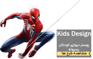 پوستر دیواری کودک پسرونه