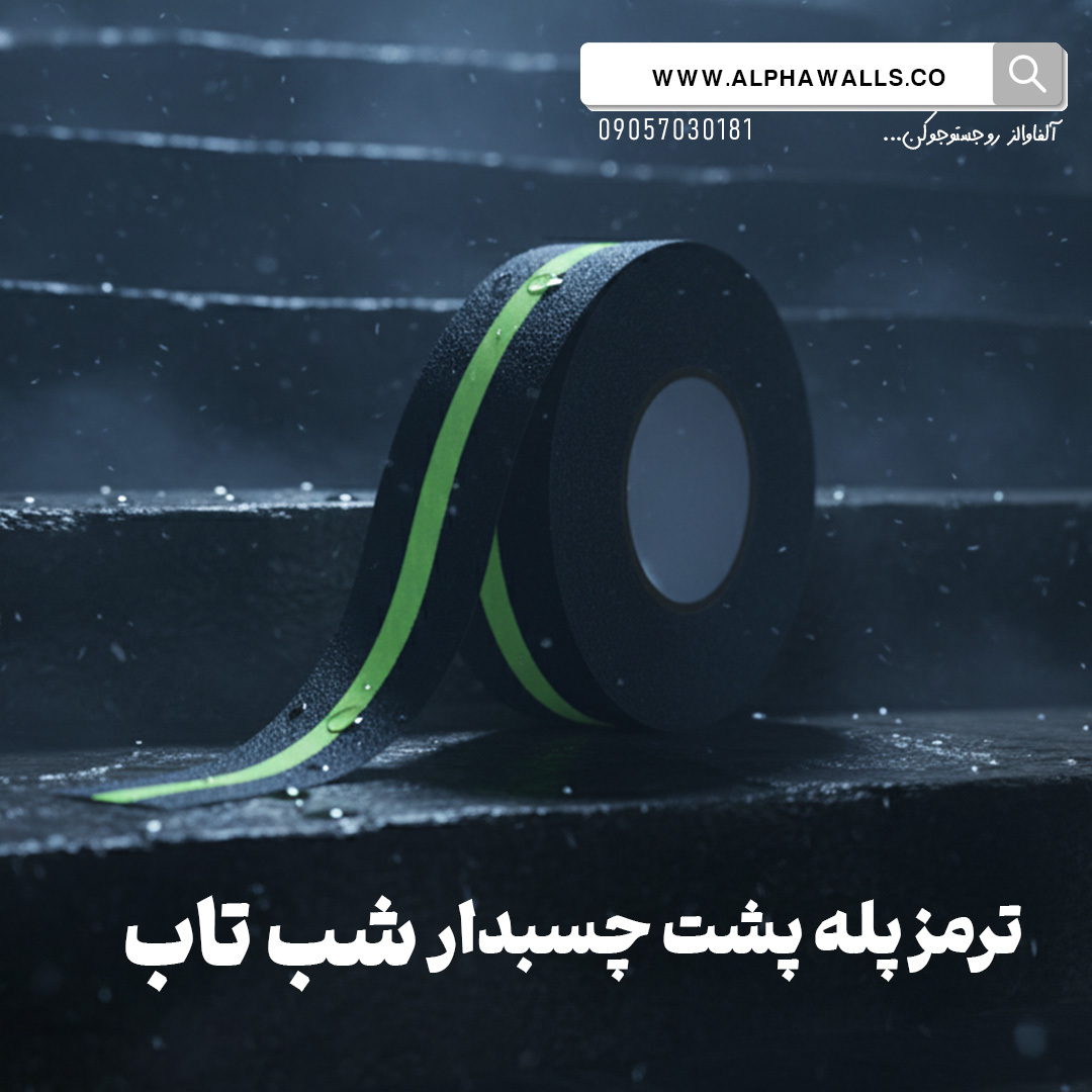  ترمز پله شب نما پشت چسب دار 