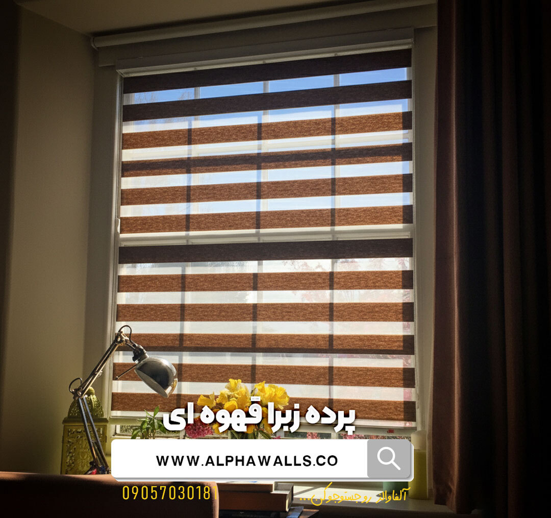 پرده زبرا رنگ قهوه ای ساده 