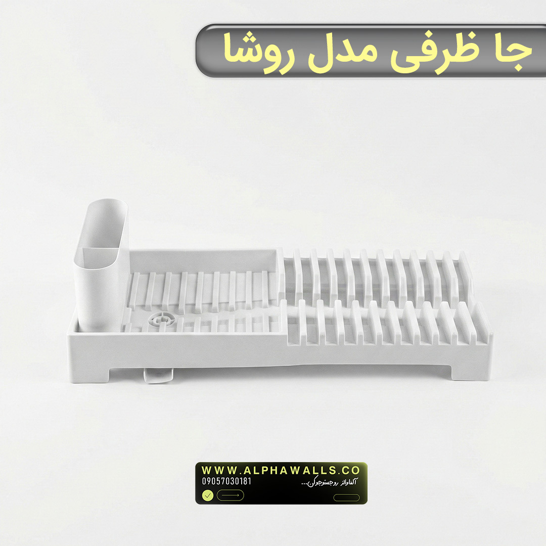  جا ظرفی و آبچکان پلاستیکی | مدل روشا 