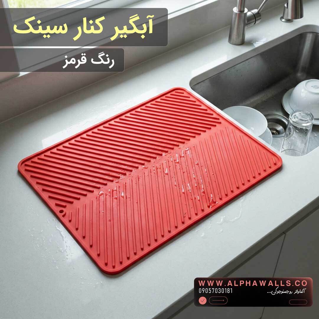 آبگیر کنار سینک مدل یونیک