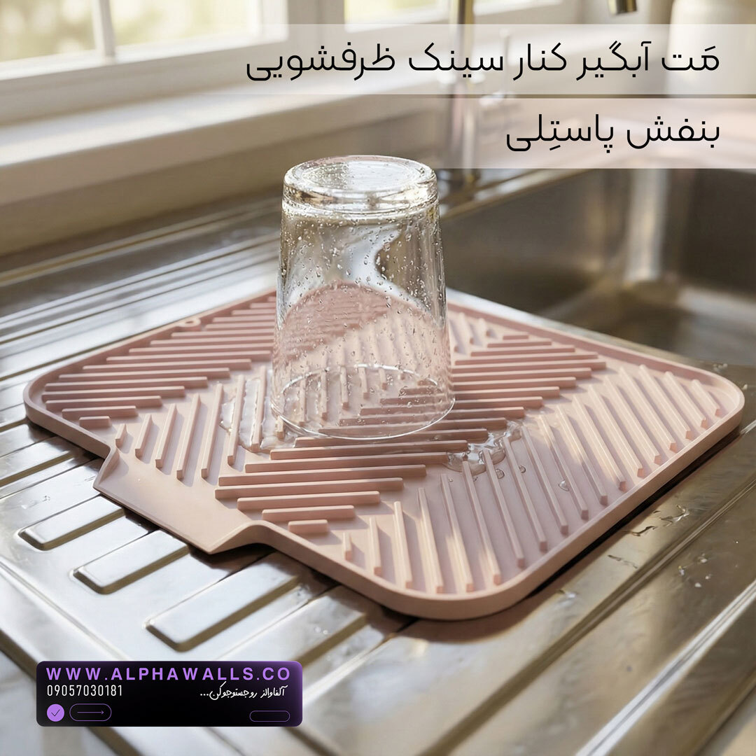  مت آبگیر ظرف مدل آسترا (پلیمر) | خشک‌کن ظروف کنار سینک 