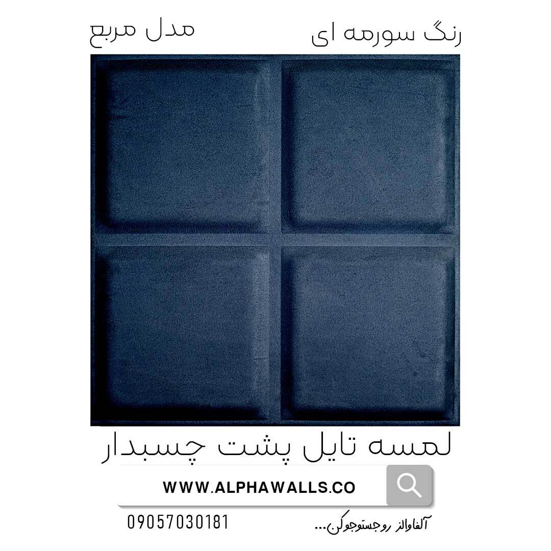 لمسه تایل پشت چسب دار مدل مربع سرمه ای