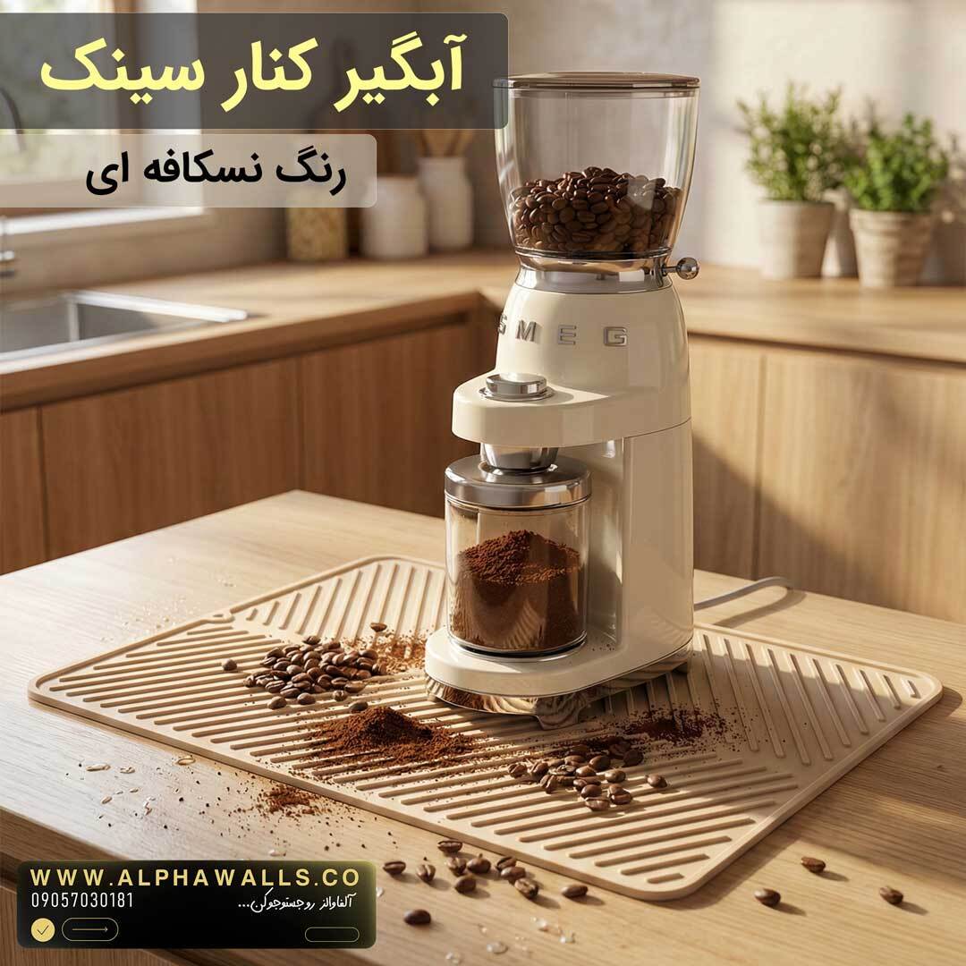 مت زیر قهوه ساز کرم نسکافه ای