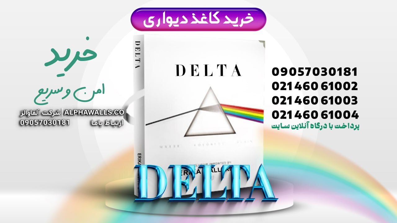  آلبوم کاغذ دیواری دلتا DELTA 