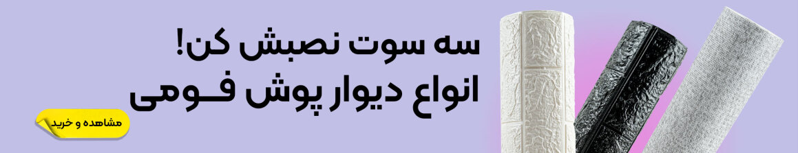 خرید انواع دیوارپوش فومی رولی 