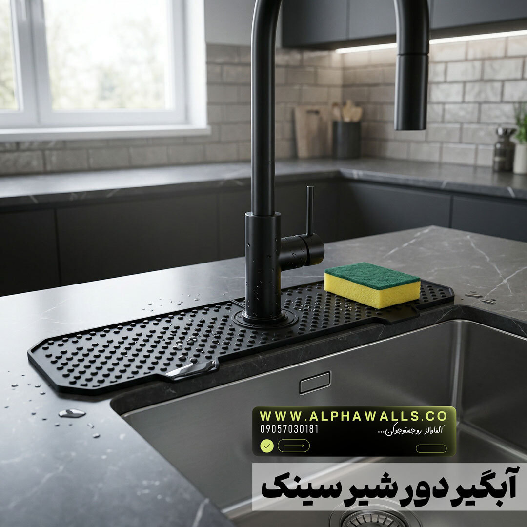 آبگیر دور سینک ظرفشویی