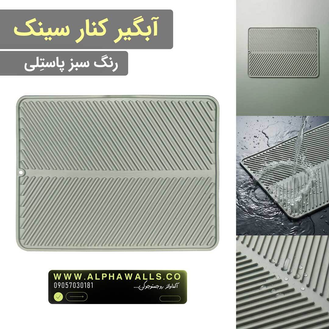 آبگیر کنار سینک مدل یونیک