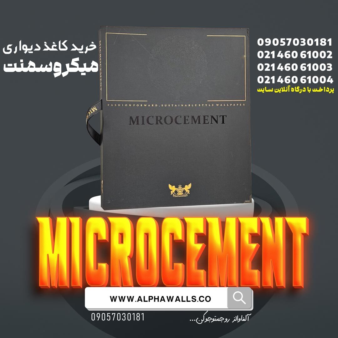  کاغذ دیواری مایکروسمنت MICROCEMENT 