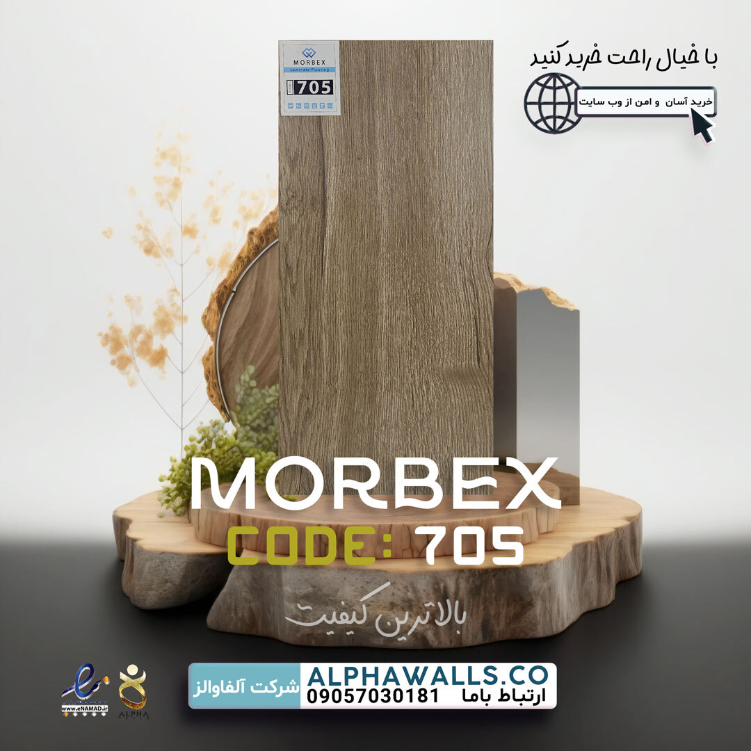  پارکت لمینت موربکس MORBEX 