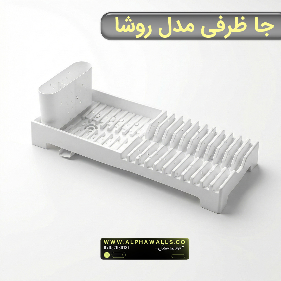  جا ظرفی و آبچکان پلاستیکی | مدل روشا 