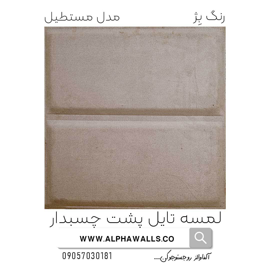  لمسه تایل پشت چسب دار مدل مستطیل بژ 