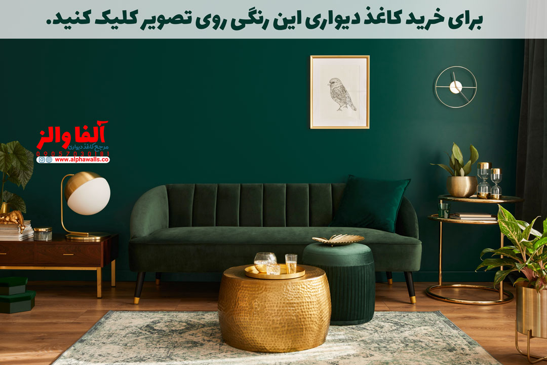 کاغذ دیواری سبز بررسی و خرید