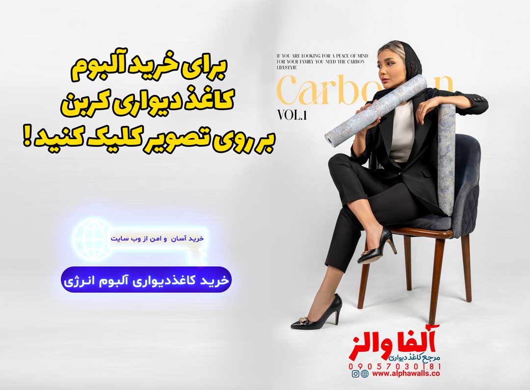 خرید آلبوم کاغذ دیواری کربن carboon 