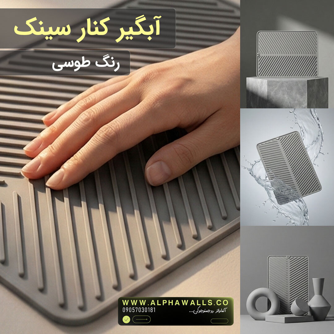 آبگیر کنار سینک مدل یونیک