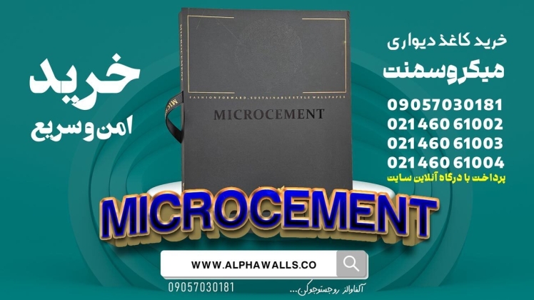 آلبوم کاغذ دیواری مایکروسمنت MICROCEMENT