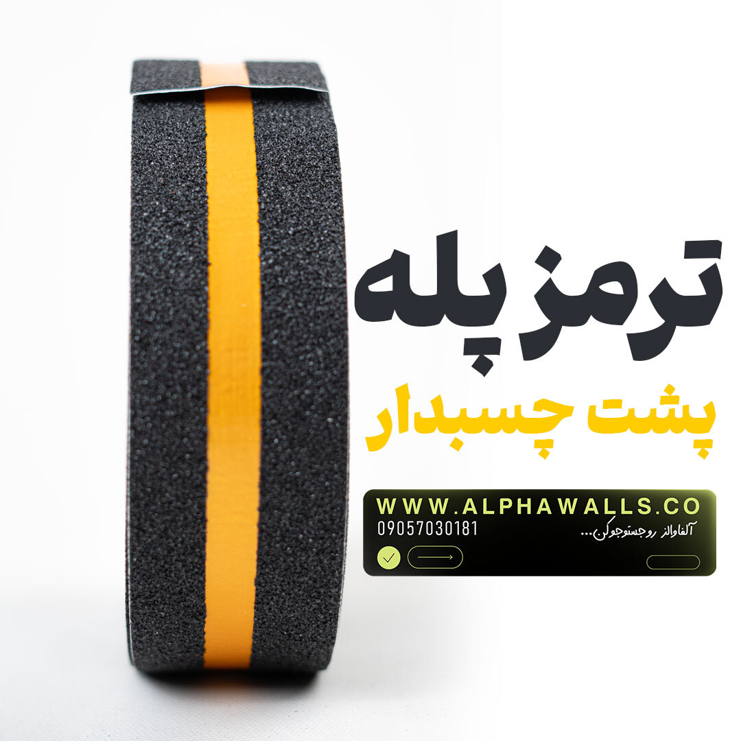  ترمز پله پشت چسبدار دو رنگ مشکی نارنجی 