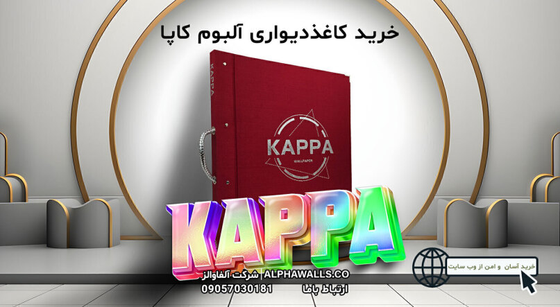 آلبوم کاغذ دیواری کاپا kappa