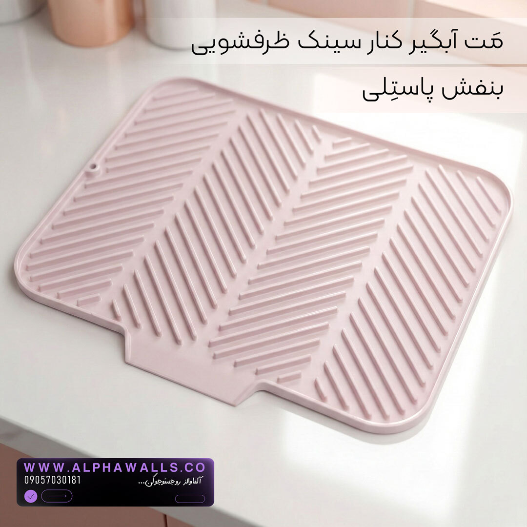  مت آبگیر ظرف مدل آسترا (پلیمر) | خشک‌کن ظروف کنار سینک 